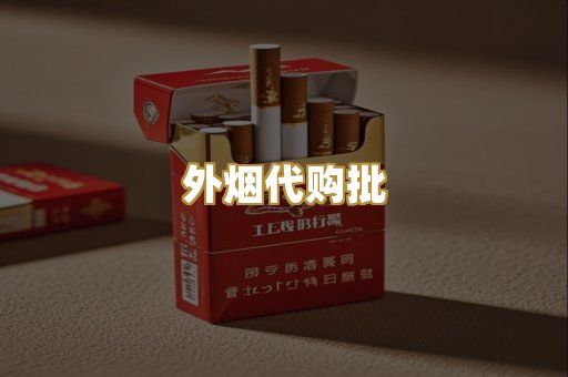 外烟代购批