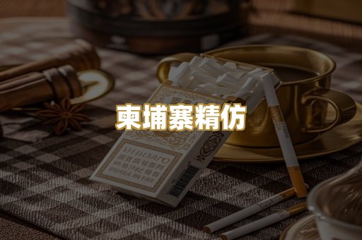 柬埔寨精仿
